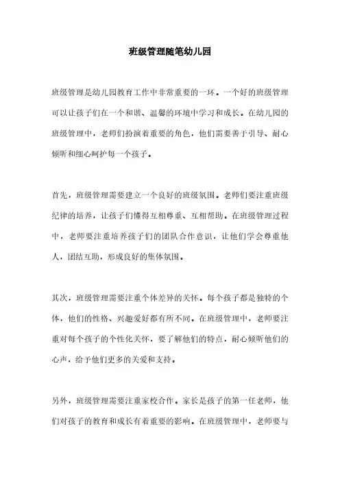 班级管理随笔幼儿园