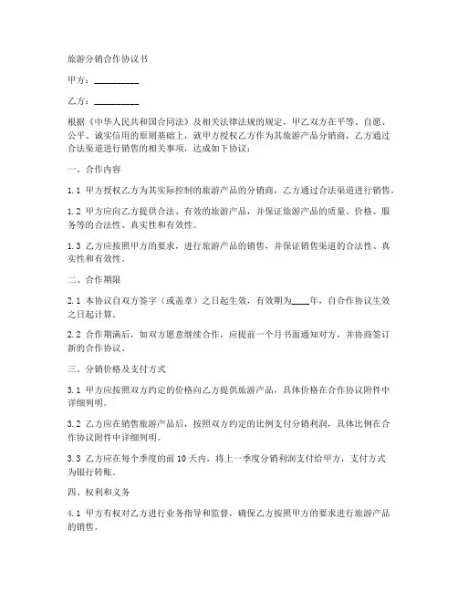 旅游分销合作协议书范本