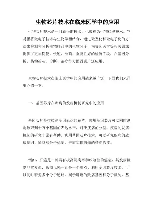 生物芯片技术在临床医学中的应用