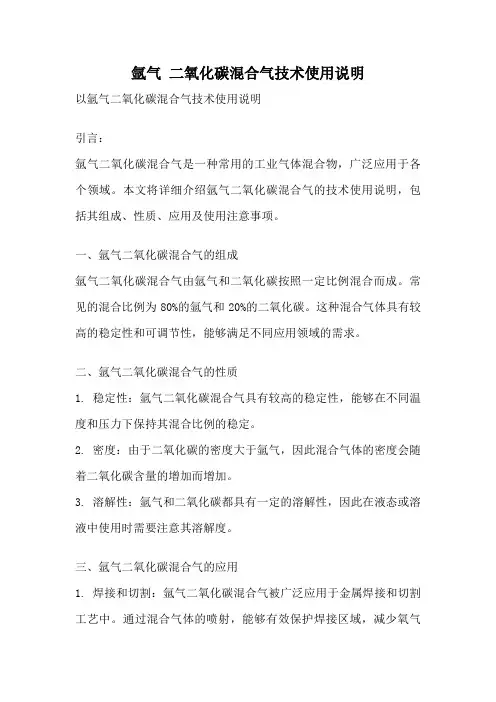 氩气 二氧化碳混合气技术使用说明