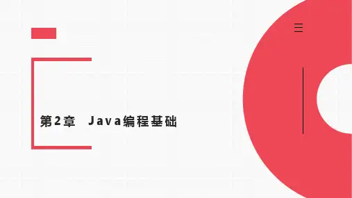 第2章  Java编程基础