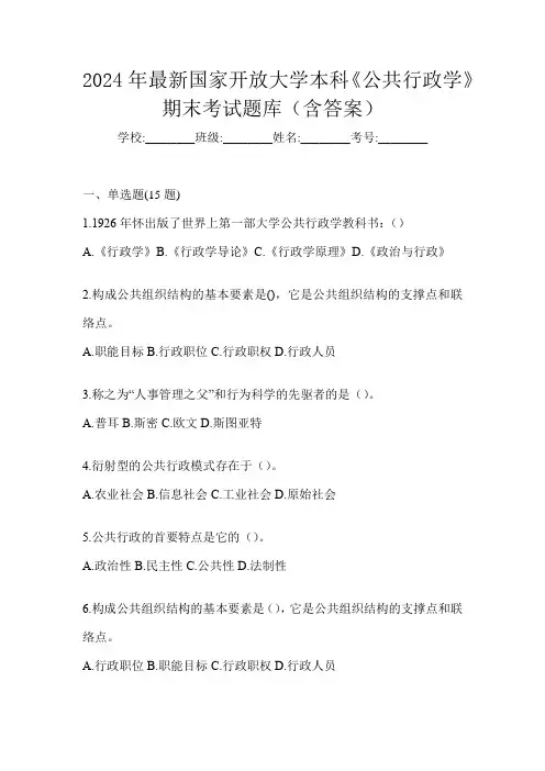 2024年最新国家开放大学本科《公共行政学》期末考试题库(含答案)