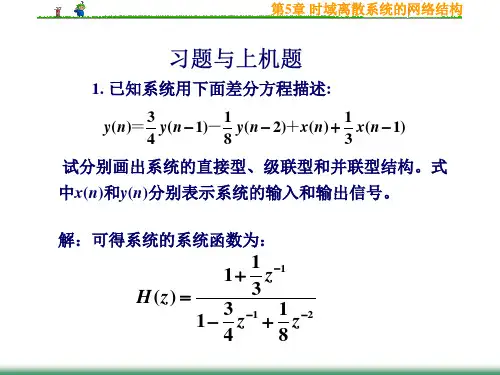 试分别画出系统的直接型、级联型和并联型结构。式中x(n)和y