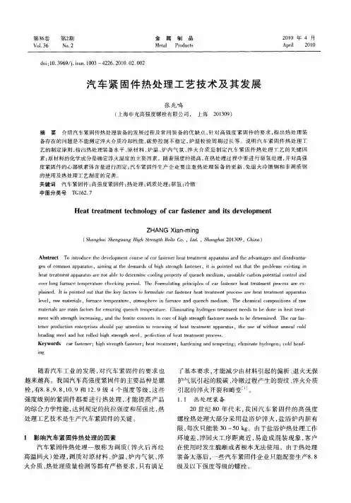 汽车紧固件热处理工艺技术及其发展