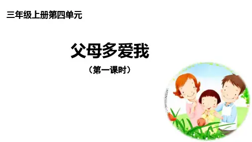 部编版《道德与法治》三年级上册第10课《父母多爱我》优质课件(共31张PPT)