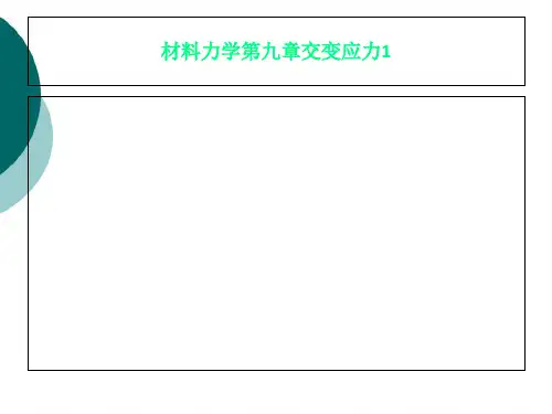 材料力学第九章交变应力1