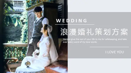 婚纱照背景的浪漫婚礼策划方案PPT模板