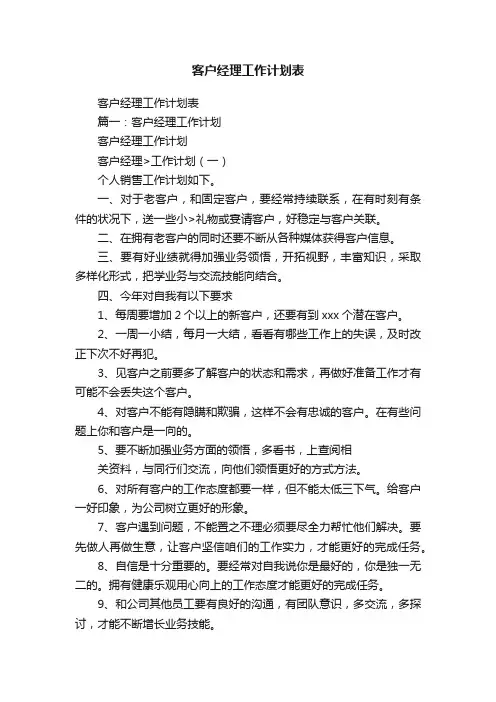 客户经理工作计划表