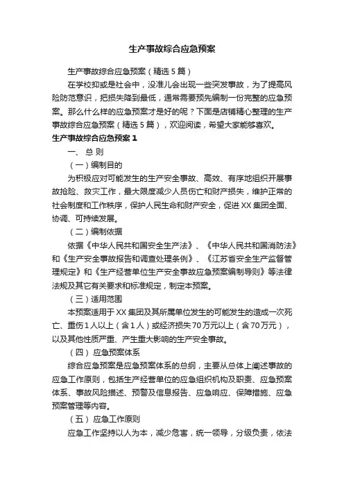 生产事故综合应急预案