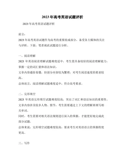 2023年高考英语试题评析
