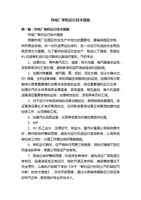 热电厂单机运行技术措施