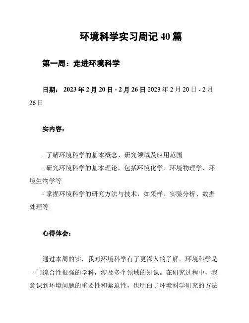 环境科学实习周记40篇