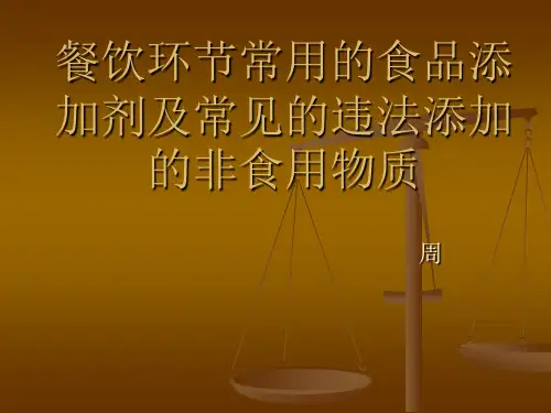 餐饮单位常用的食品添加剂及可能违法添加的非食用物质