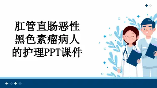 肛管直肠恶性黑色素瘤病人的护理PPT课件