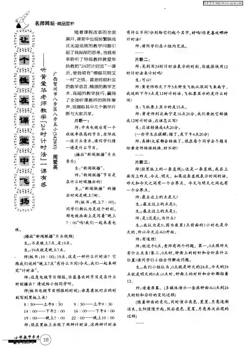 让个性在课堂中飞扬——听黄爱华老师教学“24时计时法”一课有感