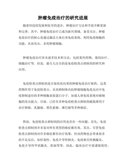 肿瘤免疫治疗的研究进展