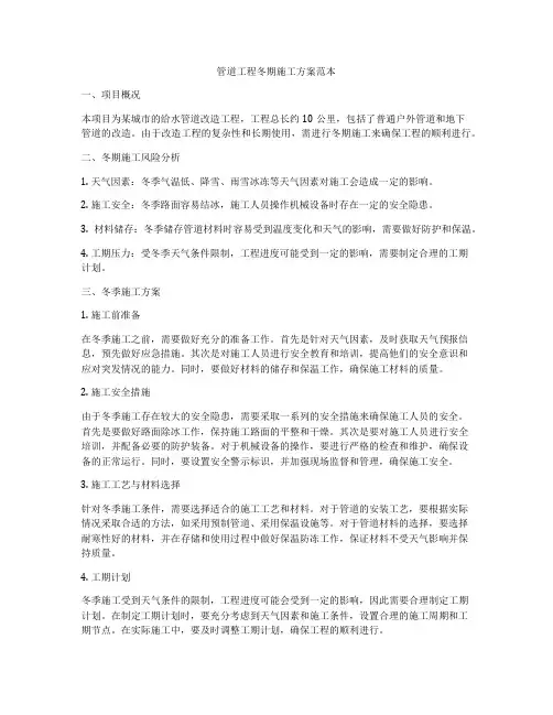 管道工程冬期施工方案范本