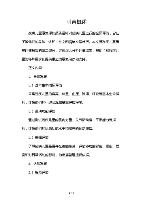 残疾儿童康复评估报告2024