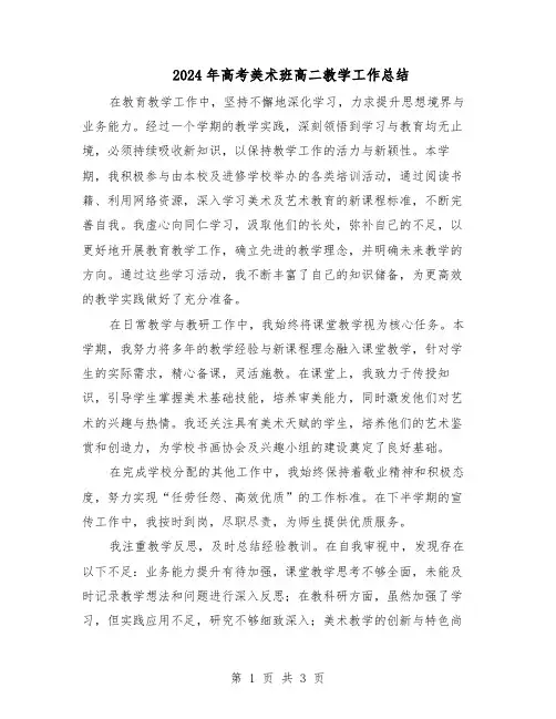 2024年高考美术班高二教学工作总结（二篇）