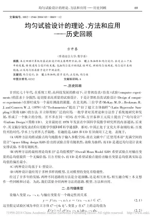 均匀试验设计的理论_方法和应用_历史回顾_方开泰