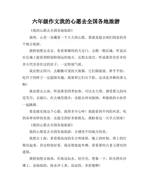 六年级作文我的心愿去全国各地旅游