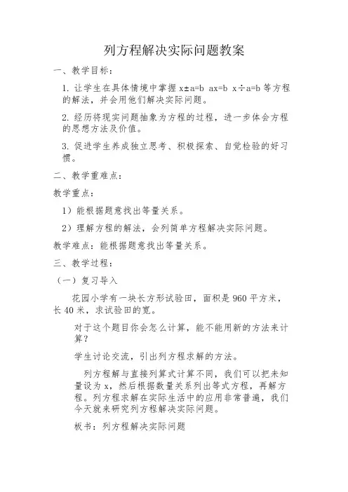 苏教版 五年级数学下册 一 简易方程《列方程解决实际问题教案》教案