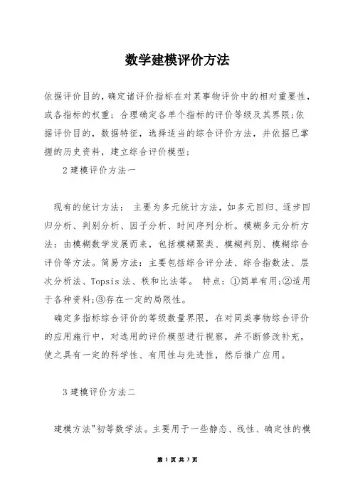 数学建模评价方法