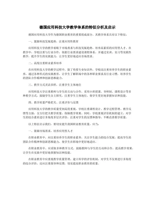德国应用科技大学教学体系的特征分析及启示
