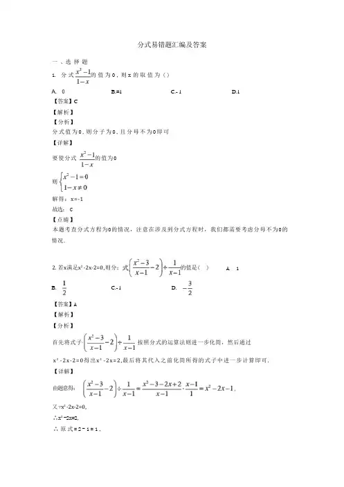 分式易错题汇编及答案