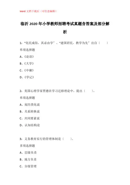 临沂2020年小学教师招聘考试真题含答案及部分解析