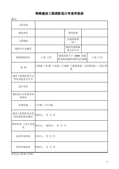 特殊建设工程消防设计审查审批表