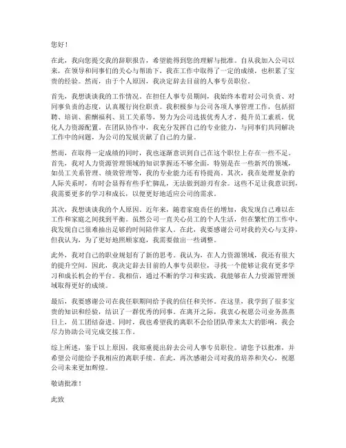 人事专员辞职报告原因