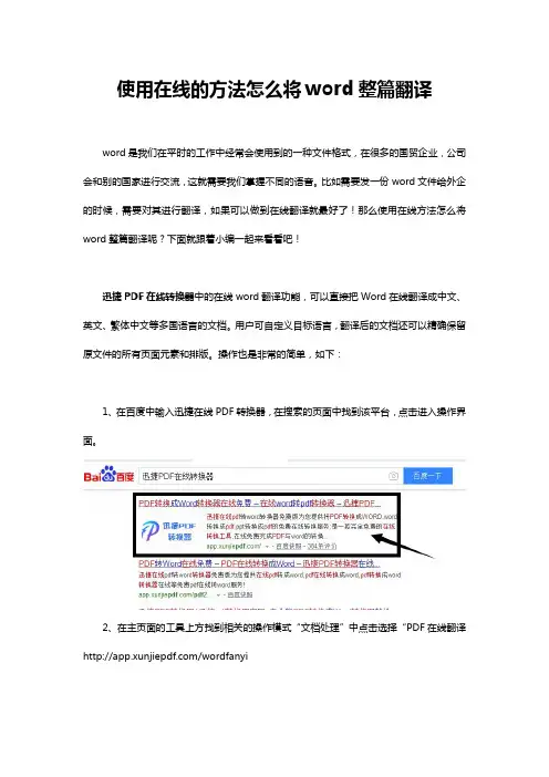 使用在线的方法怎么将word整篇翻译