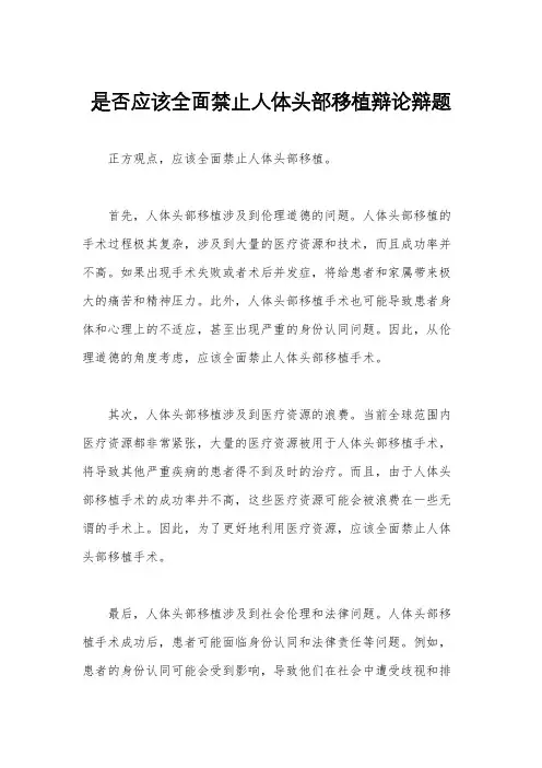 是否应该全面禁止人体头部移植辩论辩题