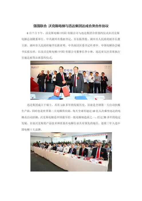 强强联合 沃克斯电梯与迅达集团达成合资合作协议