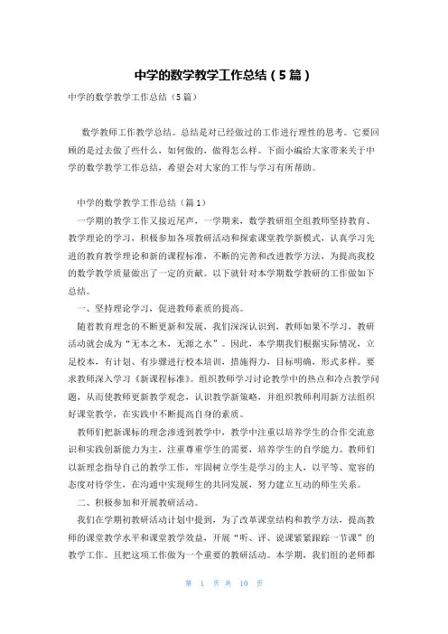 中学的数学教学工作总结(5篇)
