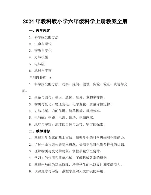 2024年教科版小学六年级科学上册教案全册