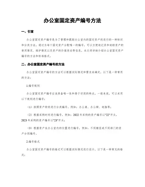 办公室固定资产编号方法