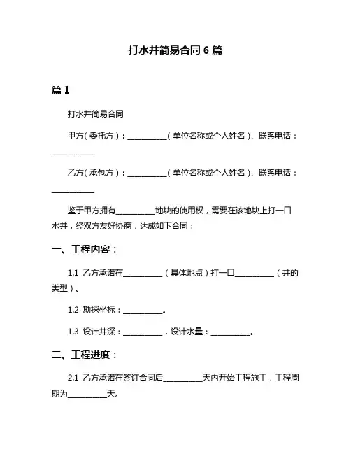 打水井简易合同6篇