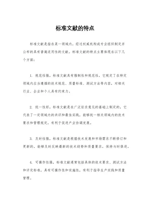 标准文献的特点