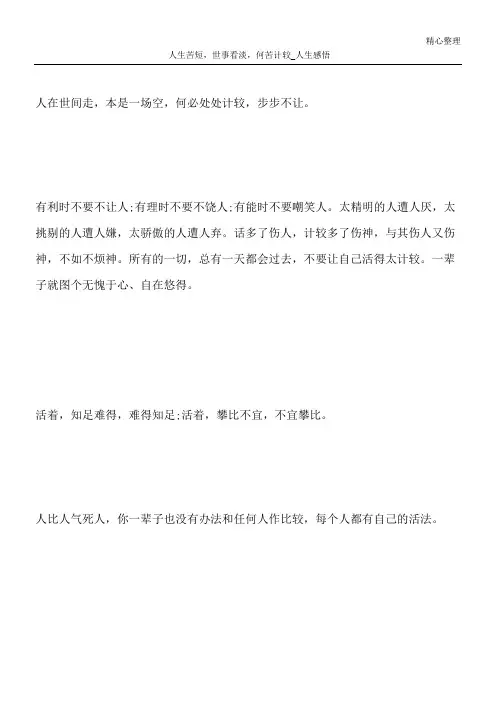 人生苦短,世事看淡,何苦计较_人生感悟