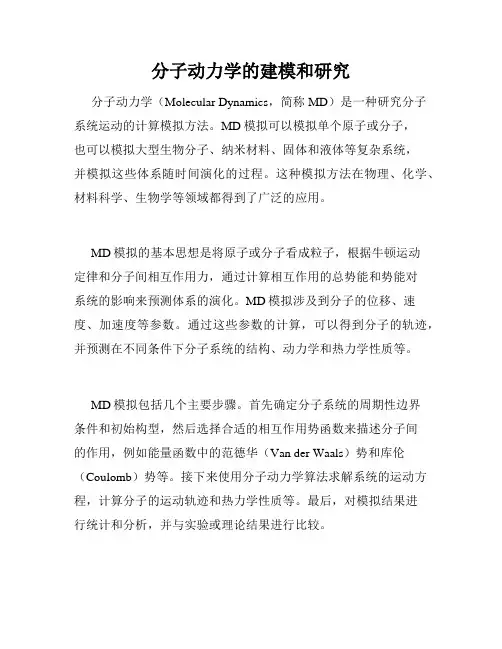 分子动力学的建模和研究