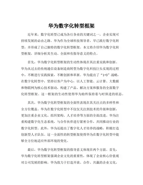 华为数字化转型框架