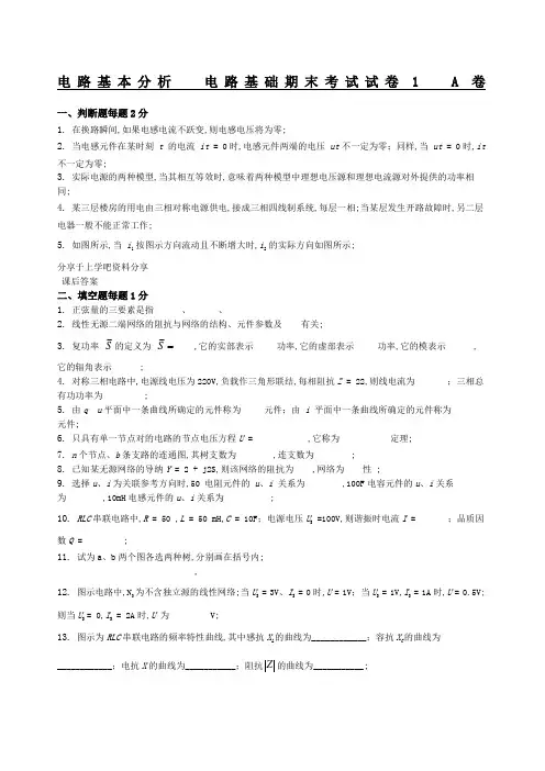 电路基本分析电路基础期末考试试卷及答案