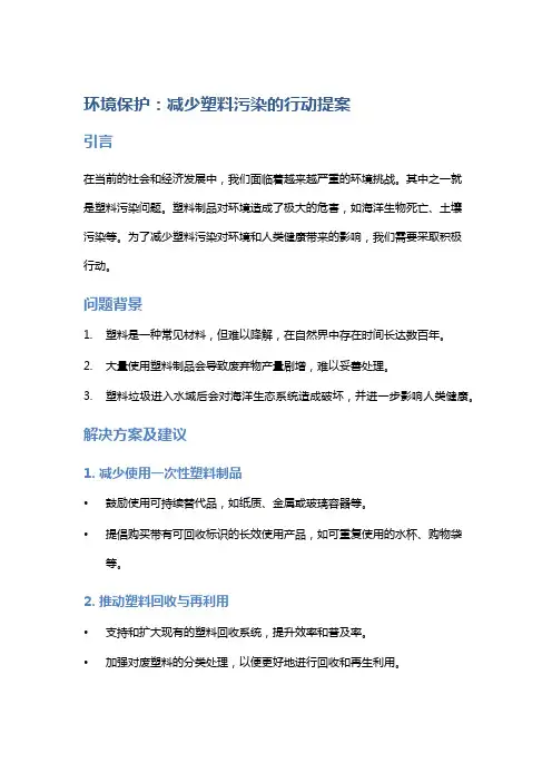 环境保护：减少塑料污染的行动提案