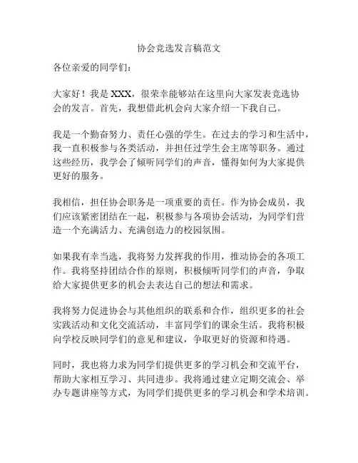 协会竞选发言稿范文