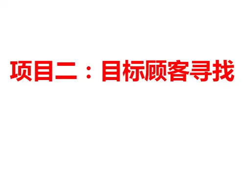 项目二  目标顾客寻找