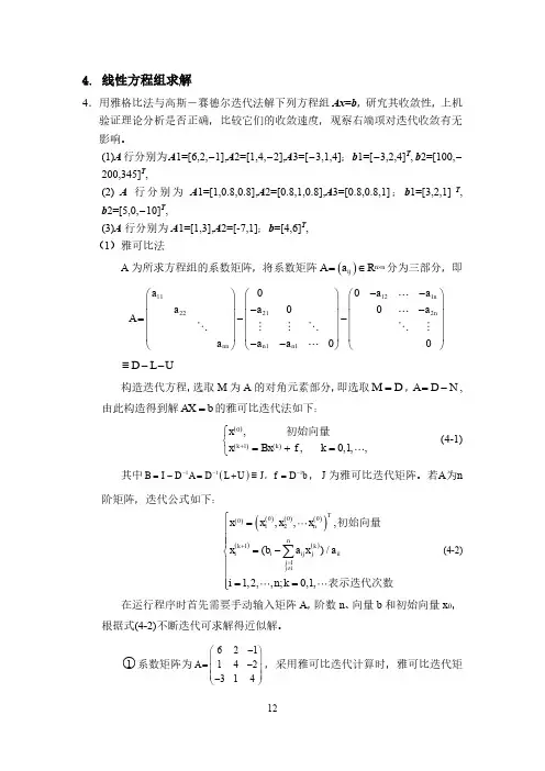 《数值分析》-雅格比法与高斯-赛德尔迭代法解线性方程组