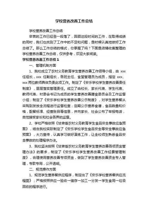 学校营养改善工作总结