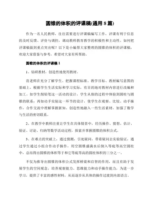 圆锥的体积的评课稿(通用8篇)